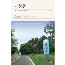 대성동 DMZ의 숨겨진 마을, 소동, 임종업