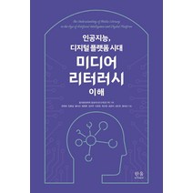 미디어 리터러시 이해:인공지능 디지털 플랫폼 시대, 한울아카데미, 권장원김봉섭봉미선