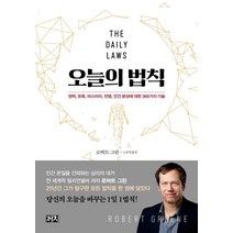 오늘의 법칙, 까치, 로버트 그린