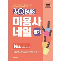 2022 원큐패스 미용사 네일 필기:NCS를 기반으로 직무 중심으로 개편된 2022년 새 출제기준 완벽 반영!, 다락원