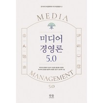 미디어 경영론 5.0, 한울아카데미, 박주연장병희이상우이상원홍성철이문행곽규태김성철정윤혁모정훈김민기송지희