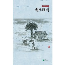 진눈깨비, 작가마을, 이병관송미선정보암 외