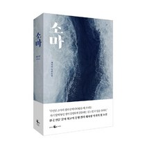 소마(리커버 양장본):채사장 장편소설, 웨일북(whalebooks), 채사장