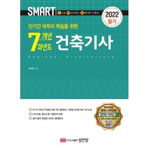 [성안당]2022 스마트 7개년 과년도 건축기사 필기, 성안당