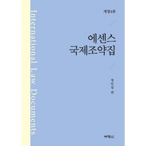 에센스 국제조약집, 박영사, 정인섭