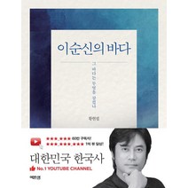 [역바연]이순신의 바다 : 그 바다는 무엇을 삼켰나, 역바연, 황현필