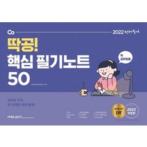 2022 선재국어 딱공! 핵심 필기노트 50:공무원 국어 딱 50개만 찍어 줄게!, 에스티유니타스