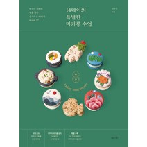 [부산마카롱클래스] 14데이의 특별한 마카롱 수업:한국의 문화와 맛을 담은 궁극의 K-마카롱 레시피 27, 나무수, 김수진