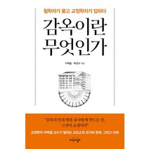 감옥이란 무엇인가:철학자가 묻고 교정학자가 답하다, 지식의날개, 이백철박연규