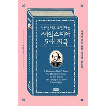 난생처음 도전하는 셰익스피어 5대 희극:지적인 삶을 위한 지성의 반올림, 이와우, 박용남