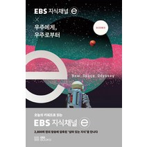 EBS 지식채널 × 우주에게 우주로부터:오늘의 키워드로 읽는 EBS 지식채널e, EBS BOOKS, 지식채널e 제작팀