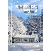 젊은 전원주택 트렌드 4:꿈꾸던 집짓기를 이루다, 좋은땅