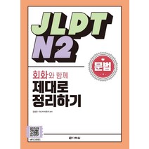 JLPT N2 문법 회화와 함께 제대로 정리하기, 다락원