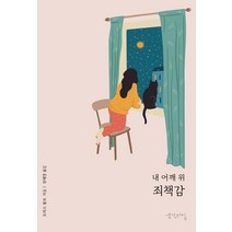 [생각의집]내 어깨 위의 죄책감, 생각의집, 도리스 볼프