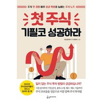 [슬로디미디어]첫 주식 기필코 성공하라 : 주식 첫 경험 이후 성공 확률을 높이는 주식 노트, 슬로디미디어, 최진권