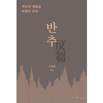 반추:격동의 세월을 되씹어 보다, 비전과리더십, 지성한