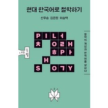 현대 한국어로 철학하기:철학의 개념과 번역어를 살피다, 메멘토, 신우승
