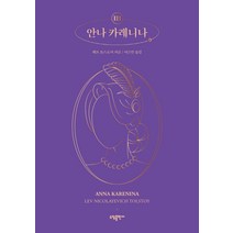 안나 카레니나 3, 소담출판사, 레프 톨스토이