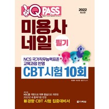 [다락원]2022 원큐패스 미용사 네일 필기 CBT 시험 10회 : NCS 국가직무능력표준 교육과정 반영, 다락원