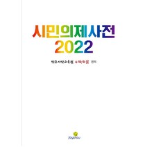 [Soyoou(소요-You)]시민의제사전 2022, Soyoou(소요-You), 민주시민 교육원 나락한알