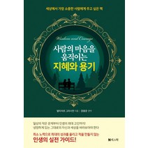 사람을 얻는 지혜 + 지구가 평평하다고 믿는 사람과 즐겁고 생산적인 대화를 나누는 법 (전2권), 현대지성