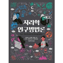 [이음]지리학 연구방법론, 이음, 니컬러스 클리퍼드메건 코프토머스 길레스피숀 프렌치