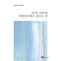 [장수하늘소]대한민국에서 산다는 것 - 장수하늘소 시인선 1, 장수하늘소, 김사랑