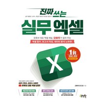 직장인을 위한 실무 엑셀, 길벗