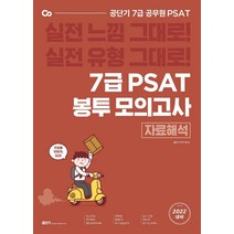 [에스티유니타스]2022 공단기 7급 PSAT 봉투모의고사 자료해석 8회분, 에스티유니타스