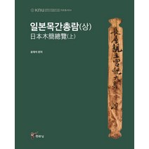 [주류성]일본목간총람 (상) - 경북대학교 인문학술원 HK+사업단 자료총서 4, 주류성, 윤재석 외