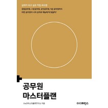 공무원 마스터플랜:십대가 되고 싶은 직업 로드맵, 더디퍼런스, theD마스터플랜연구소