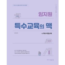 [박문각]무료배송 소득공제 임지원 특수교육의 맥 4 : 특수아동교육 특수교사 임용시험 대비 최신개정판, 박문각