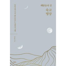 깨달음의 길 숙고 명상:알아차림 너머 삶을 바꾸는 내면의 지혜, 담앤북스, 최훈동