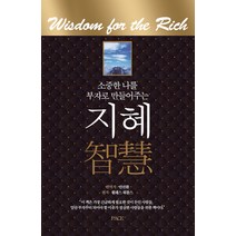 [빠체(pace)]소중한 나를 부자로 만들어 주는 지혜, 빠체(pace), 월러스 D. 워틀스 원작안진환