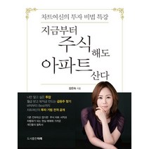 [타래]지금부터 주식해도 아파트 산다 (차트여신의 투자 비법 특강), 타래, 감은숙