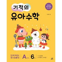 [길벗스쿨]기적의 유아 수학 A단계 6 - 1~10까지 수 가르기 수 비교, 길벗스쿨