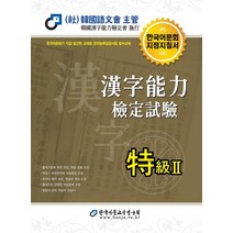 2022 한자능력검정시험 특급 2, 한국어문교육연구회