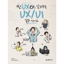찐 UXer가 알려주는 UX/UI 실무 가이드, 한빛미디어