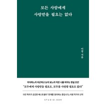 모든 사람에게 사랑받을 필요는 없다, 스튜디오오드리, 이평