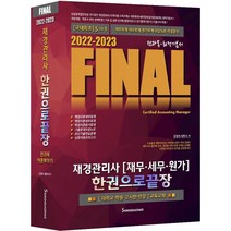 2022-2023 Final 재경관리사(재무 세무 원가) 한권으로 끝장:국내최초 5 in 1 전과목 이론뽀개기, 세무라이선스