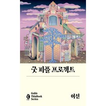 굿 피플 프로젝트, 고블, 이선