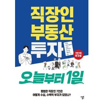 직장인 부동산투자 오늘부터1일, 스마트북스, 자유몽