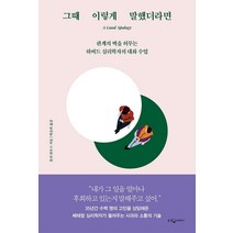 그때 이렇게 말했더라면:관계의 벽을 허무는 하버드 심리학자의 대화 수업, 웅진지식하우스, 몰리 하우스