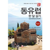 해시태그 동유럽 한 달 살기(2022~2023):동유럽 전문가가 만든 최신 가이드북, 조대현