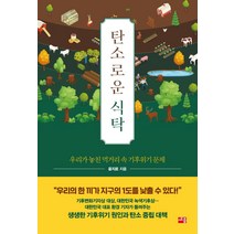 탄소로운 식탁:우리가 놓친 먹거리 속 기후위기 문제, 세종서적, 윤지로