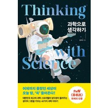 [포레스트북스]과학으로 생각하기 : 생각의 그릇을 키우는 42가지 과학 이야기, 포레스트북스, 임두원