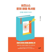 비즈니스 문제 해결 독서법:문제를 해결해야 독서다, 책과나무, 경진건