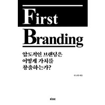 [떠오름]퍼스트 브랜딩 First Branding : 압도적인 브랜딩은 어떻게 가치를 창출하는가?, 떠오름, 국도형