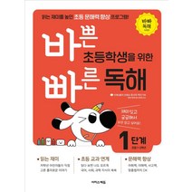 바쁜 초등학생을 위한 빠른 독해 1단계(초등 1~2학년):읽는 재미를 높인 초등 문해력 향상 프로그램!, 이지스에듀