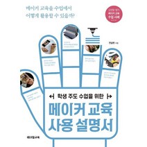 [테크빌교육(즐거운학교)]메이커교육 사용설명서 (학생 주도 수업을 위한), 테크빌교육(즐거운학교), 전상현
